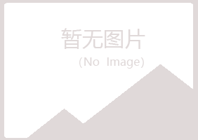 合山字迹农业有限公司